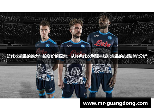 篮球收藏品的魅力与投资价值探索：从经典球衣到限量版纪念品的市场趋势分析