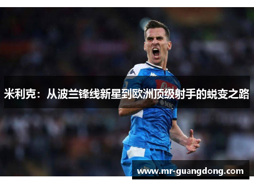 米利克：从波兰锋线新星到欧洲顶级射手的蜕变之路