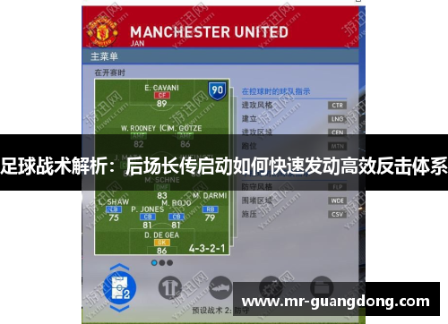足球战术解析：后场长传启动如何快速发动高效反击体系