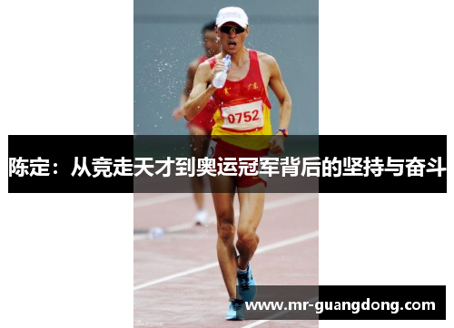 陈定：从竞走天才到奥运冠军背后的坚持与奋斗