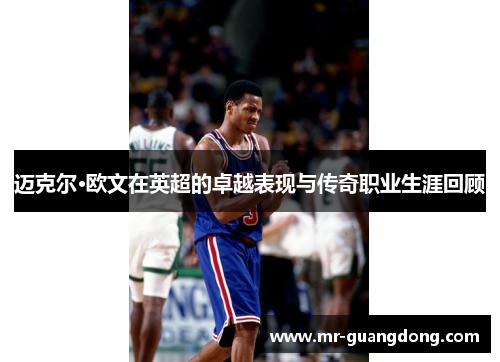 迈克尔·欧文在英超的卓越表现与传奇职业生涯回顾