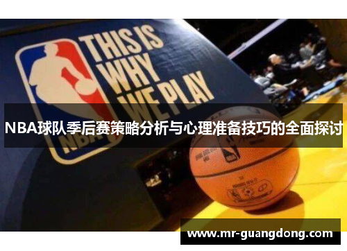 NBA球队季后赛策略分析与心理准备技巧的全面探讨