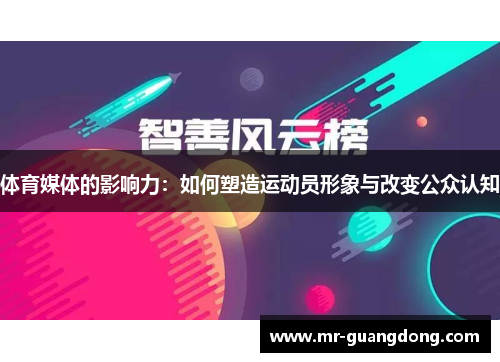 体育媒体的影响力：如何塑造运动员形象与改变公众认知