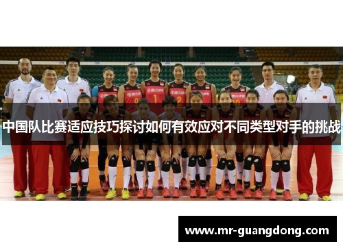中国队比赛适应技巧探讨如何有效应对不同类型对手的挑战