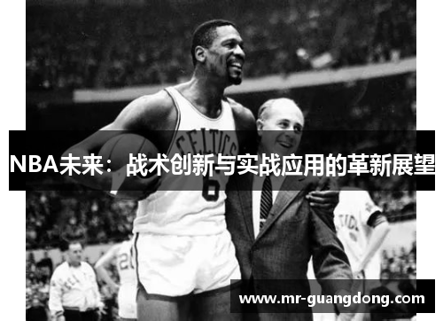 NBA未来：战术创新与实战应用的革新展望