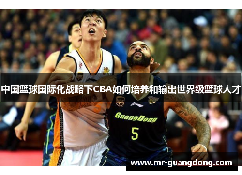 中国篮球国际化战略下CBA如何培养和输出世界级篮球人才