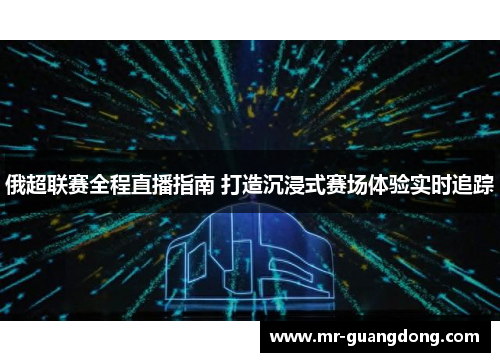 俄超联赛全程直播指南 打造沉浸式赛场体验实时追踪