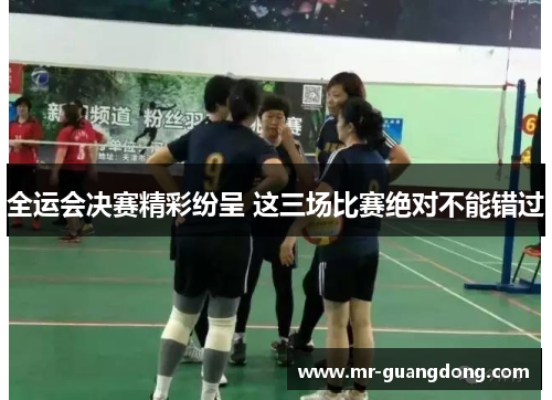 全运会决赛精彩纷呈 这三场比赛绝对不能错过