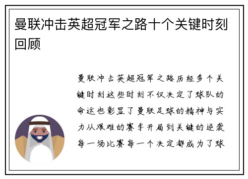 曼联冲击英超冠军之路十个关键时刻回顾