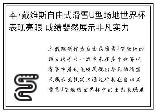 本·戴维斯自由式滑雪U型场地世界杯表现亮眼 成绩斐然展示非凡实力
