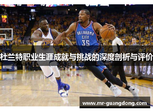 杜兰特职业生涯成就与挑战的深度剖析与评价