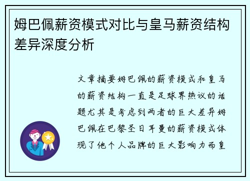 姆巴佩薪资模式对比与皇马薪资结构差异深度分析