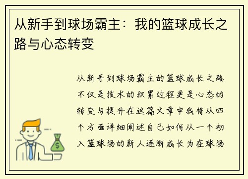从新手到球场霸主：我的篮球成长之路与心态转变