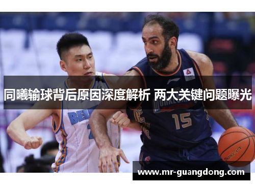 同曦输球背后原因深度解析 两大关键问题曝光