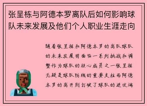 张呈栋与阿德本罗离队后如何影响球队未来发展及他们个人职业生涯走向