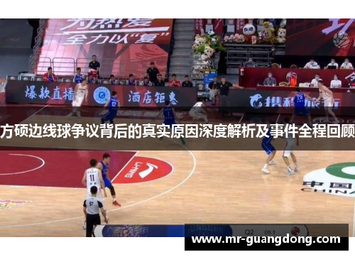 方硕边线球争议背后的真实原因深度解析及事件全程回顾
