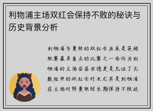 利物浦主场双红会保持不败的秘诀与历史背景分析