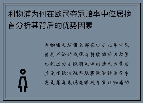 利物浦为何在欧冠夺冠赔率中位居榜首分析其背后的优势因素