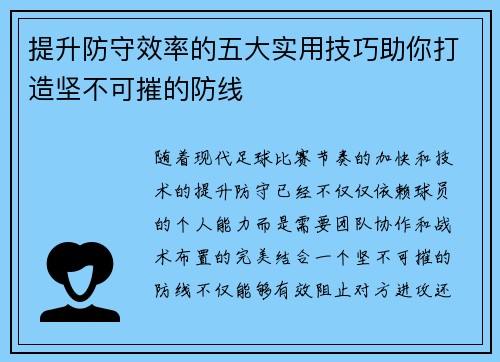 提升防守效率的五大实用技巧助你打造坚不可摧的防线