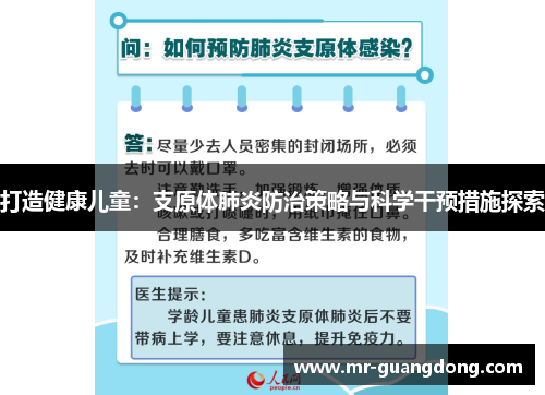 打造健康儿童：支原体肺炎防治策略与科学干预措施探索