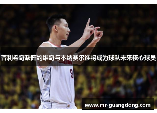普利希奇缺阵约维奇与本纳赛尔谁将成为球队未来核心球员