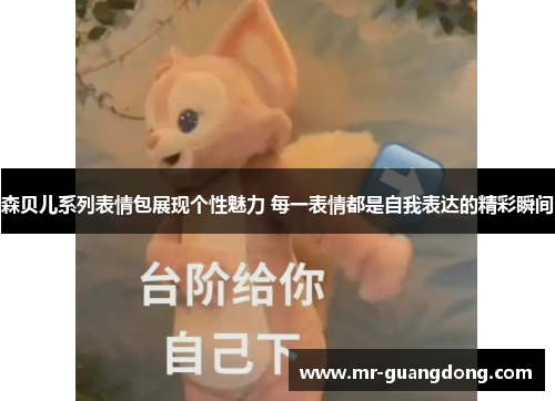 森贝儿系列表情包展现个性魅力 每一表情都是自我表达的精彩瞬间