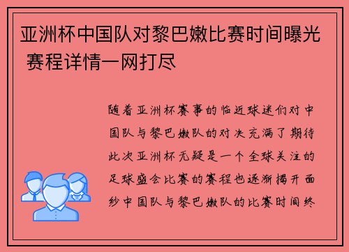 亚洲杯中国队对黎巴嫩比赛时间曝光 赛程详情一网打尽