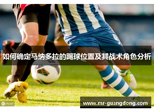 如何确定马纳多拉的踢球位置及其战术角色分析