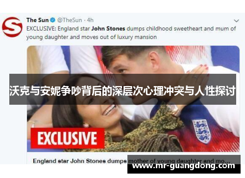 沃克与安妮争吵背后的深层次心理冲突与人性探讨