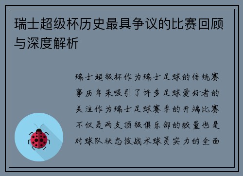 瑞士超级杯历史最具争议的比赛回顾与深度解析