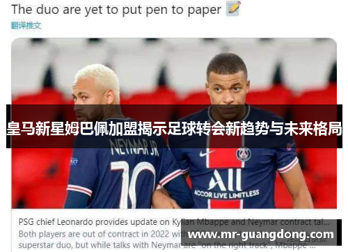 皇马新星姆巴佩加盟揭示足球转会新趋势与未来格局