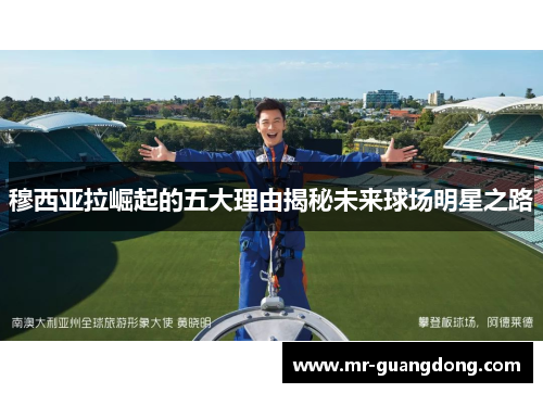 穆西亚拉崛起的五大理由揭秘未来球场明星之路