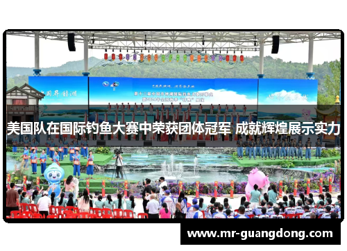美国队在国际钓鱼大赛中荣获团体冠军 成就辉煌展示实力