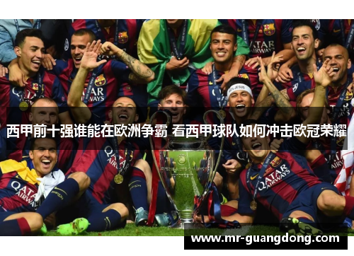 西甲前十强谁能在欧洲争霸 看西甲球队如何冲击欧冠荣耀