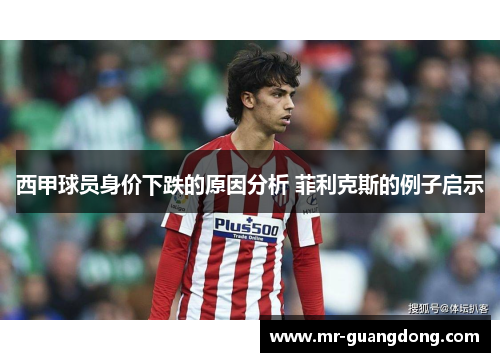 西甲球员身价下跌的原因分析 菲利克斯的例子启示