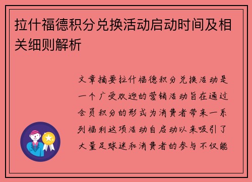 拉什福德积分兑换活动启动时间及相关细则解析 拉什福德积分兑换活动启动时间及相关细则解析