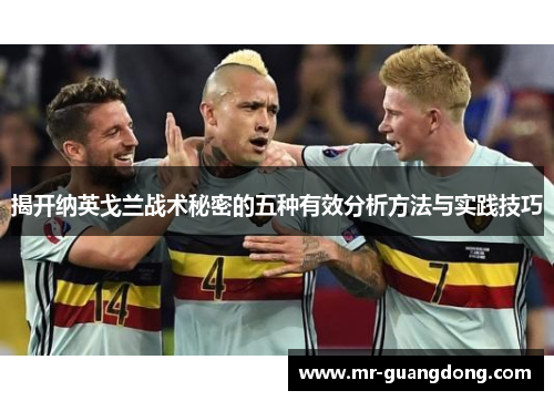 揭开纳英戈兰战术秘密的五种有效分析方法与实践技巧
