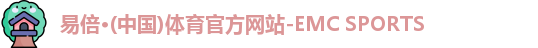 emc易倍